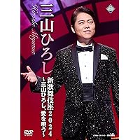 (未使用･未開封品)三山ひろしスペシャルコンサート2019~名曲は永遠に~ [DVD] 日本クラウン DVD/三山ひろし/三山ひろしスペシャルコンサート